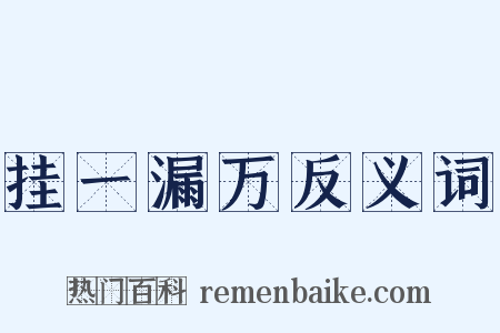 挂一漏万反义词是什么意思的图片